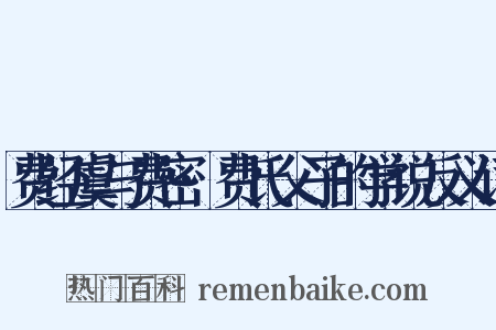 费经虞与费密·费氏父子的学说反义词是什么意思的图片